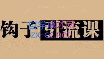 中神通·钩子引流课-百货大全