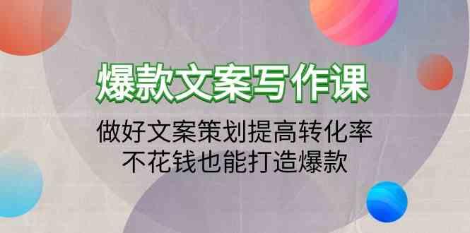爆款文案写作课-做好文案策划提高转化率，不花钱也能打造爆款(19节课)-百货大全