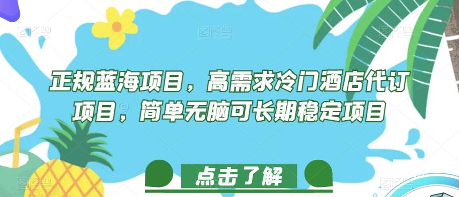 正规蓝海项目，高需求冷门酒店代订项目，简单无脑可长期稳定项目【揭秘】-百货大全