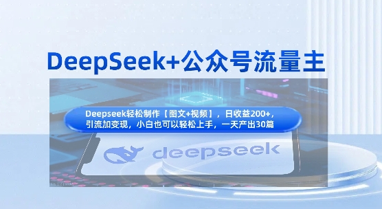 DeepSeek+公众号流量主，知识付费赛道价值变现，引流+变现全流程-百货大全