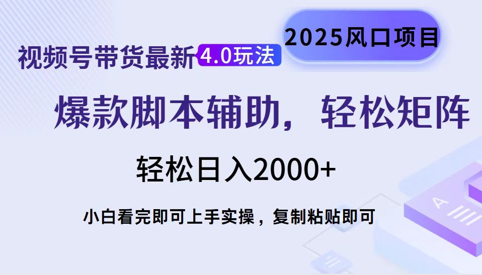 视频号带货最新4.0玩法，作品制作简单，当天起号，复制粘贴，轻松矩阵...-百货大全