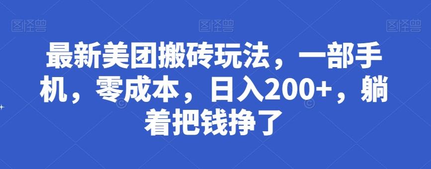 最新美团搬砖玩法，一部手机，零成本，日入200+，躺着把钱挣了-百货大全
