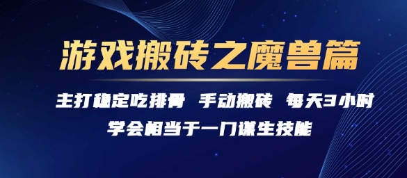 游戏搬砖之魔兽篇，稳定吃排骨每天3小时【揭秘】-百货大全
