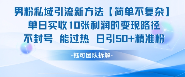 男粉私域引流新方法，单日收10张利润，日引流50+精准粉-百货大全