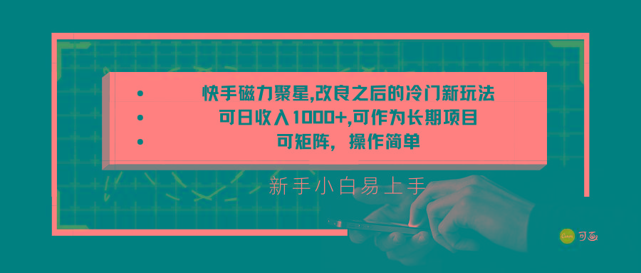 快手磁力聚星改良新玩法，可日收入1000+，新手小白易上手，矩阵操作简单，收益可观-百货大全