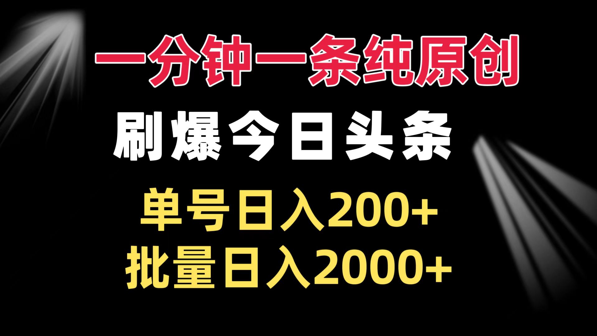 一分钟一条纯原创  刷爆今日头条 单号日入200+ 批量日入2000+-百货大全