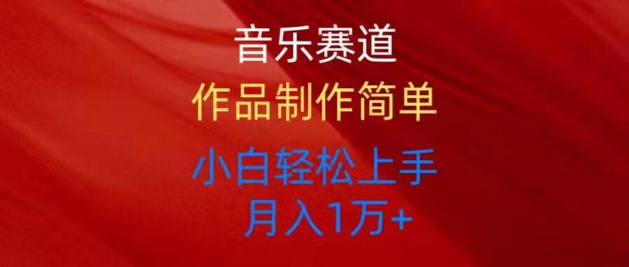 音乐赛道玩法纯原创，所有平台可以发布，小白轻松上手-百货大全