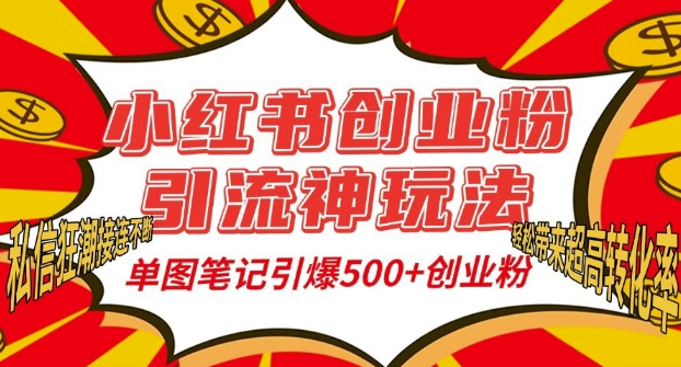 小红书创业粉引流神玩法，单图笔记引爆500+精准创业粉丝，私信狂潮接连不断-百货大全