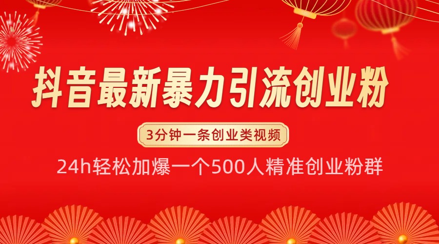 抖音最新暴力引流创业粉，24h轻松加爆一个500人精准创业粉群【揭秘】-百货大全