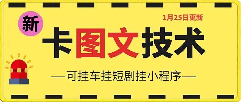 1月25日抖音图文“卡”视频搬运技术，安卓手机可用，可挂车、挂短剧【揭秘】-百货大全