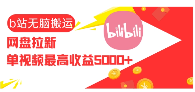 视频无脑搬运b站网盘拉新，单视频最高收益5k+【揭秘】-百货大全
