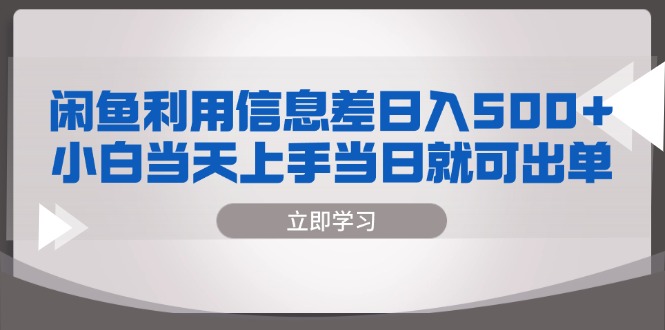 闲鱼利用信息差 日入500+  小白当天上手 当日就可出单-百货大全