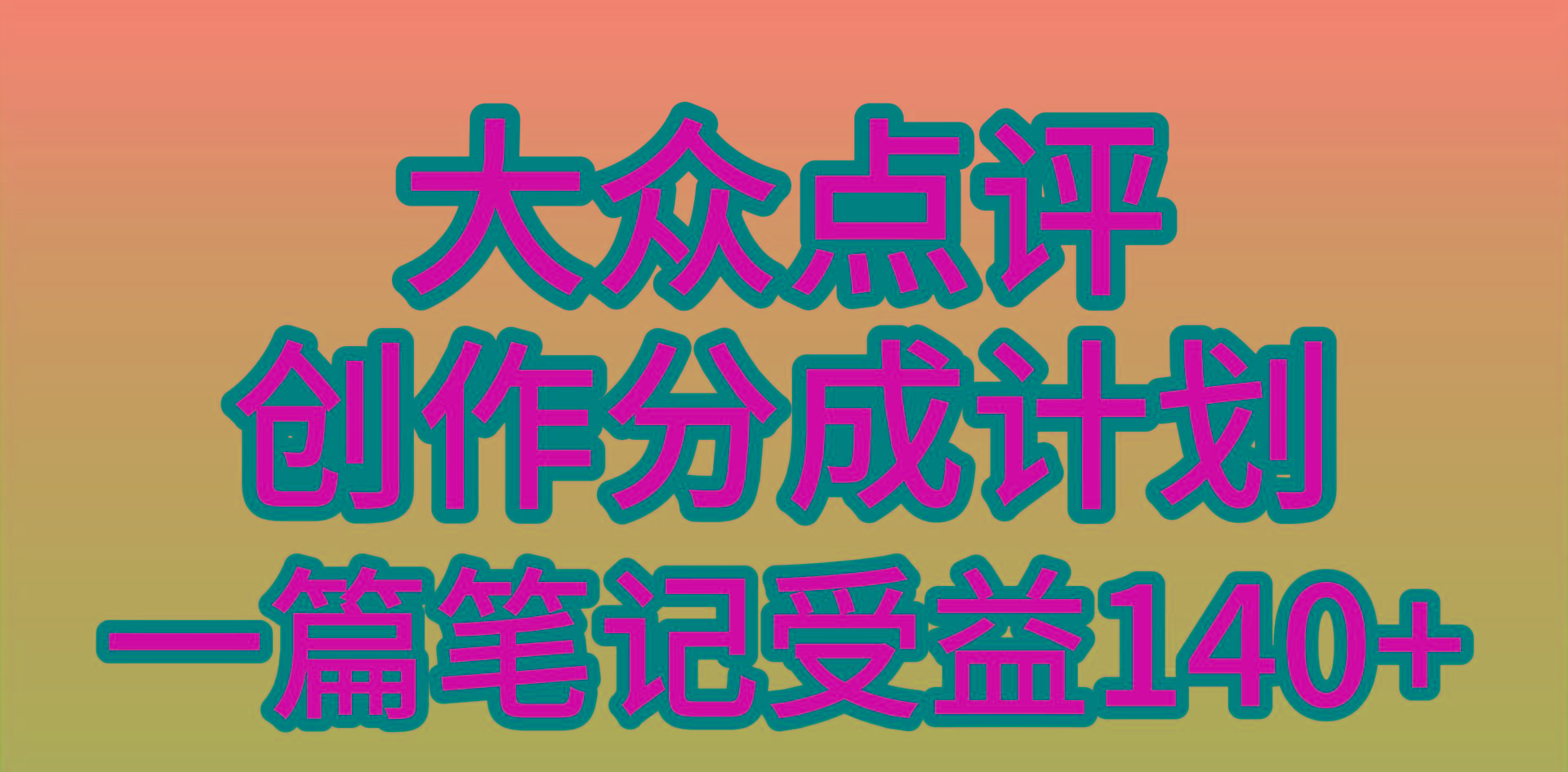 (9979期)大众点评创作分成，一篇笔记收益140+，新风口第一波，作品制作简单，小…-百货大全
