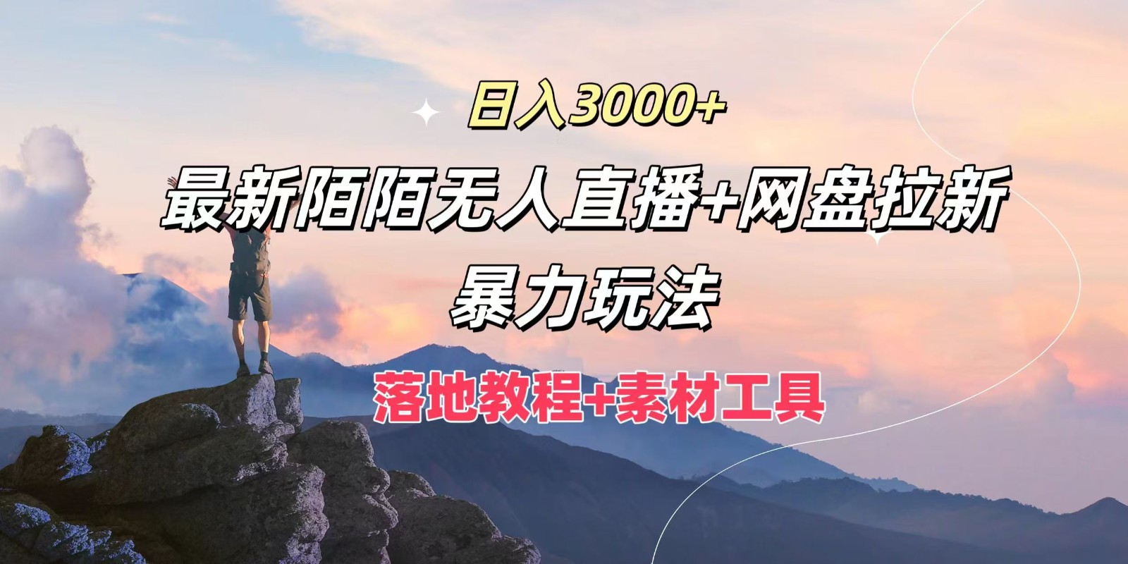 日入3000+，最新陌陌无人直播+网盘拉新暴力玩法，落地教程+素材工具-百货大全