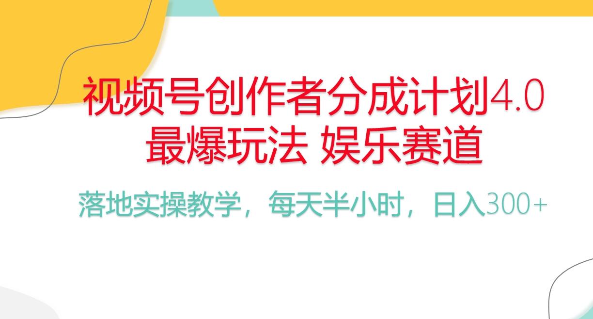 频号分成计划，爆火娱乐赛道，每天半小时日入300+ 新手落地实操的项目-百货大全