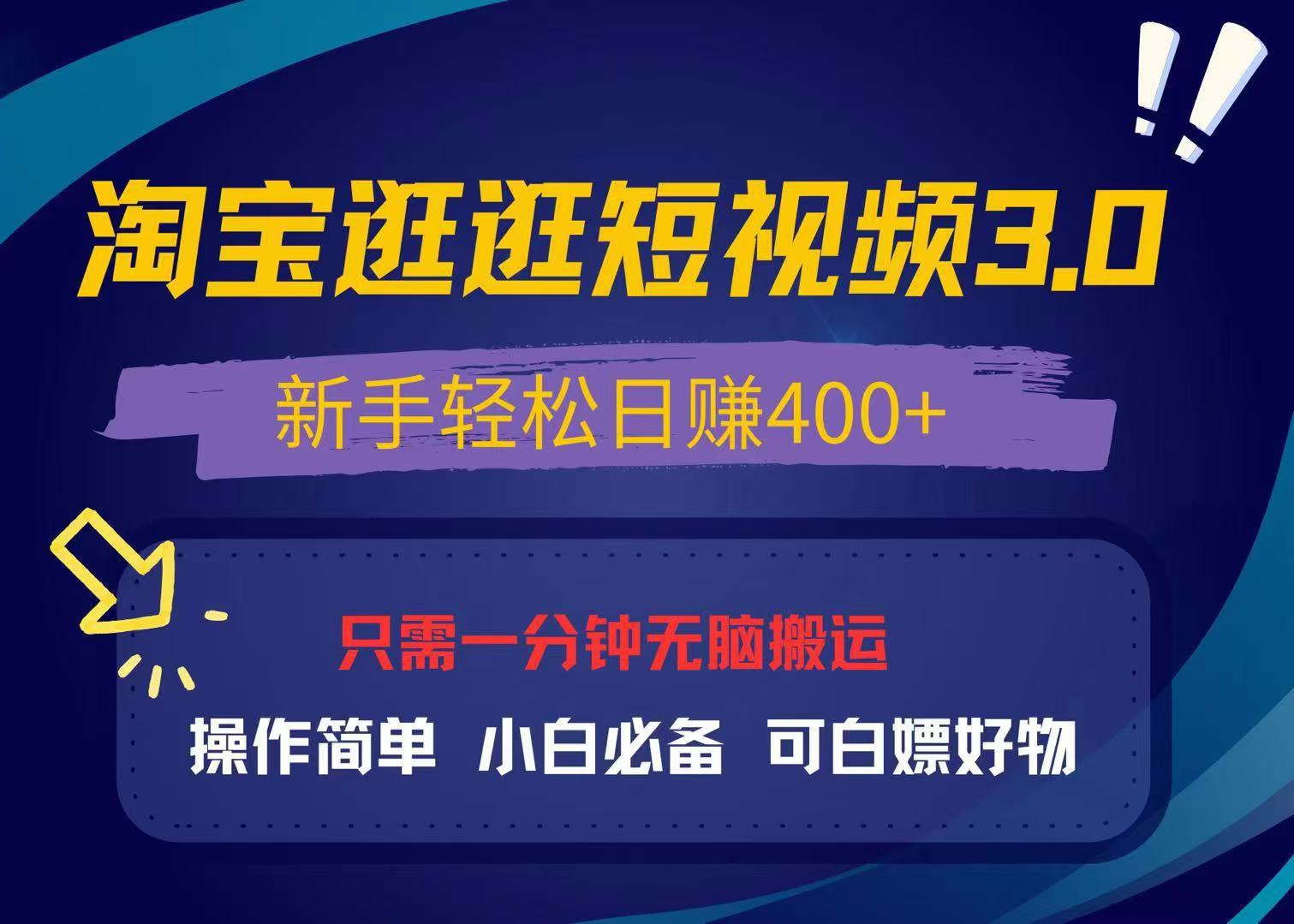 最新淘宝逛逛视频3.0，操作简单，新手轻松日赚400+，可白嫖好物，小白…-百货大全