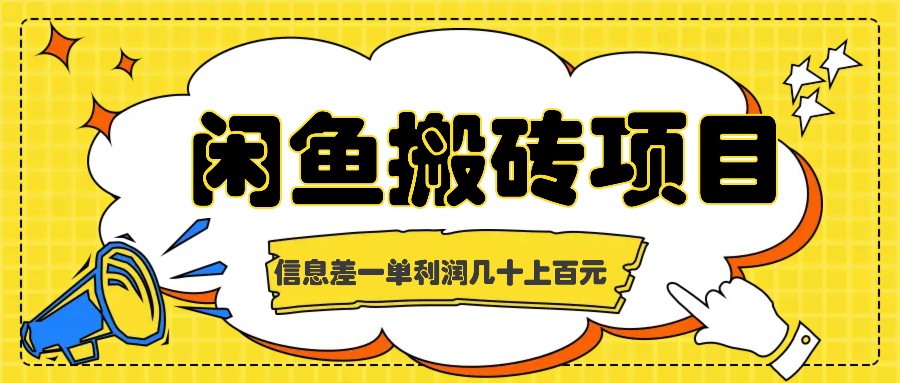 闲鱼搬砖项目，闷声发财的信息差副业，一单利润几十上百元-百货大全