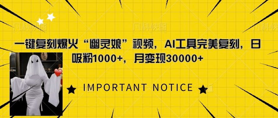 一键复刻爆火“幽灵娘”视频，AI工具完美复刻，日吸粉1000+，月变现过W-百货大全