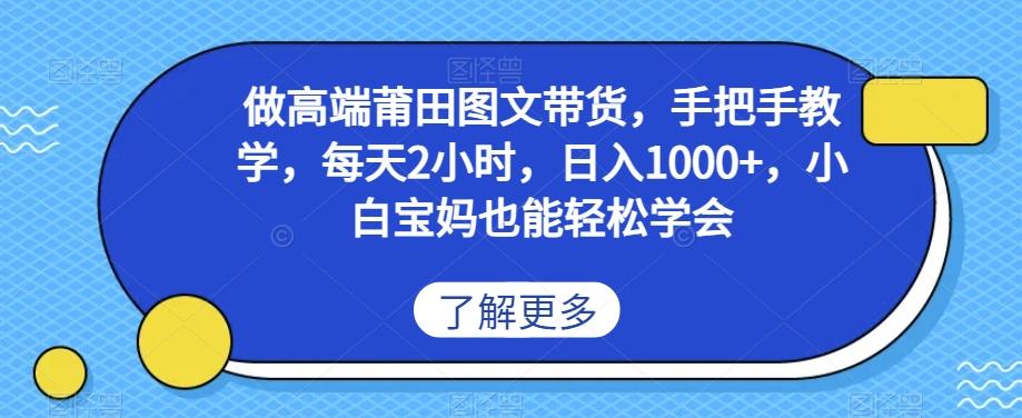 做高端莆田鞋图文带货，手把手教学，每天2小时，日入1000+，小白宝妈也能轻松学会-百货大全
