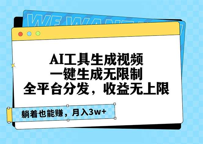 AI工具生成视频，一键生成无限制，全平台分发，收益无上限，躺着也能赚…-百货大全