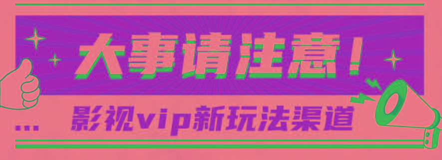 借助影视vip会员做网盘拉新，无脑搬运，蹭热点日赚500+-百货大全