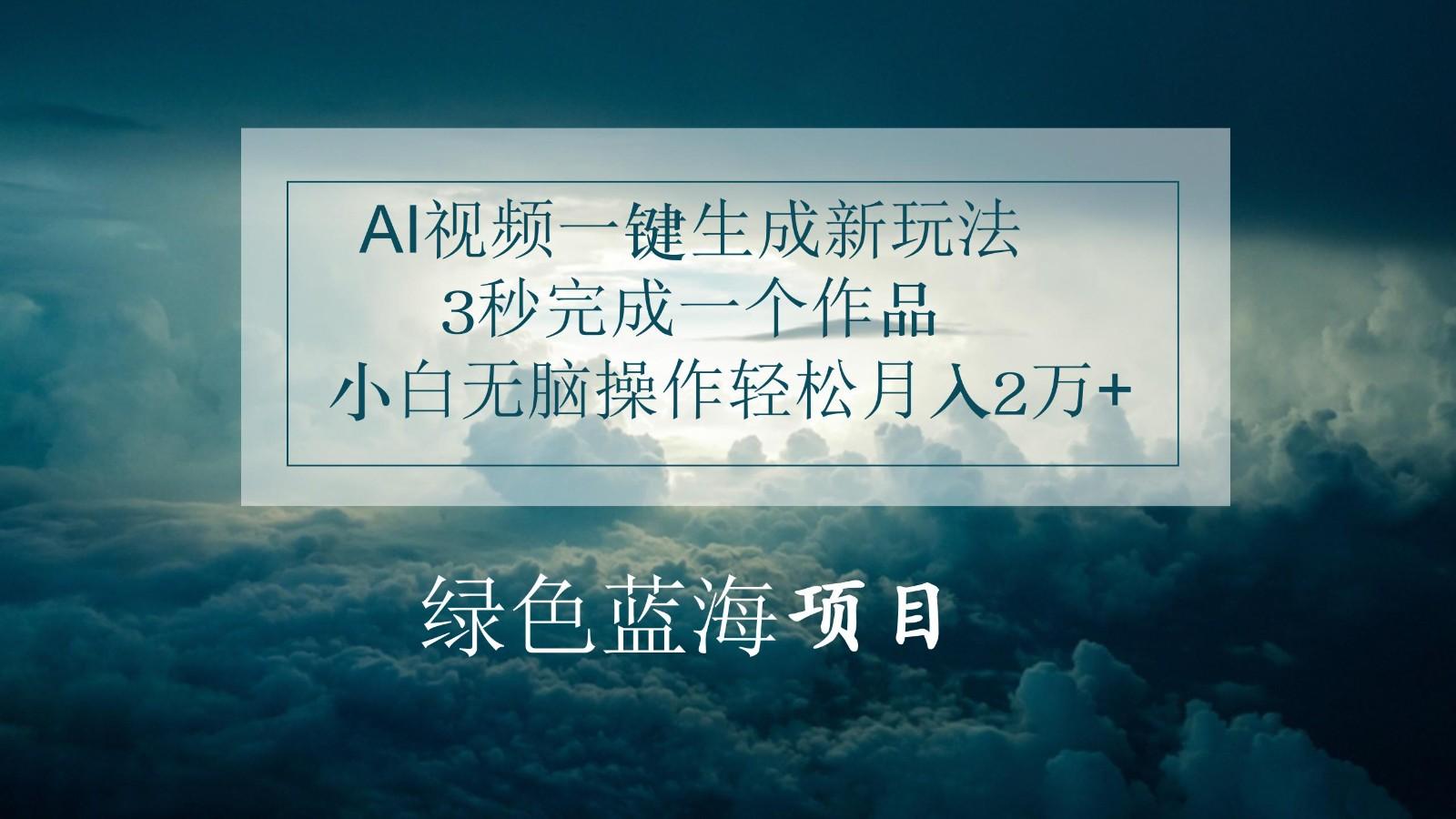 AI视频一键生成新玩法，3秒完成一个作品，小白无脑操作轻松月入2万+-百货大全