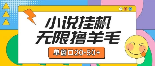最新小说挂G自撸玩法本人实操单窗口20-50+可矩阵放大操作【揭秘】-百货大全