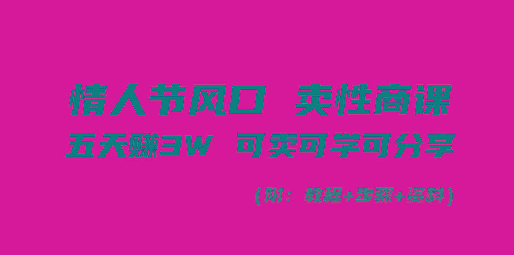 情人节风口！卖性商课，小白五天赚3W，可卖可学可分享！-百货大全