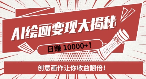 AI梦境绘画致富秘籍，复制粘贴，新手也能快速掌握，创意画作让你收益翻倍-百货大全