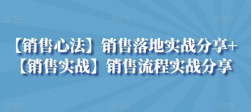 【销售心法】销售落地实战分享+【销售实战】销售流程实战分享-百货大全