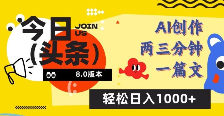 今日头条6.0玩法，AI一键创作改写，简单易上手，轻松日入1000+【揭秘】-百货大全