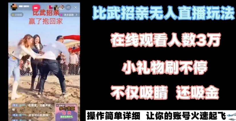 最近很火的无人直播“比武招亲”的一个玩法项目简单【揭秘】-百货大全