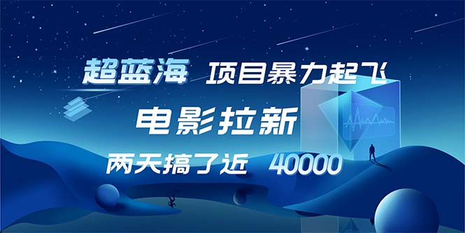 【超蓝海项目】电影拉新，1天搞了近2w，超级好出单，直接起飞-百货大全