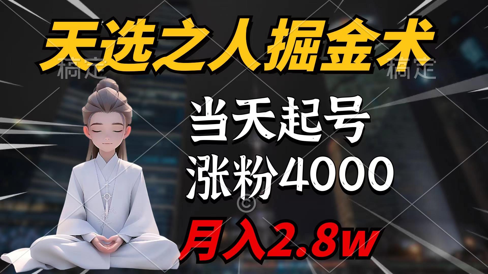 (9613期)天选之人掘金术，当天起号，7条作品涨粉4000+，单月变现2.8w天选之人掘…-百货大全