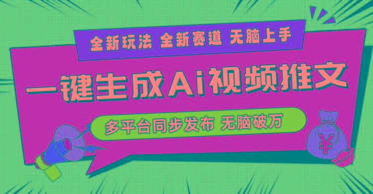 2024-Ai三分钟一键视频生成，高爆项目，全新思路，小白无脑月入轻松过万+-百货大全