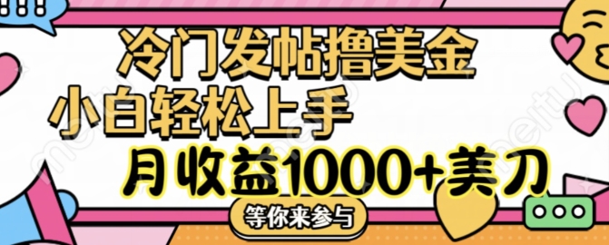 冷门发帖撸美金项目，月收益1000+美金，简单无脑，干就完了【揭秘】-百货大全