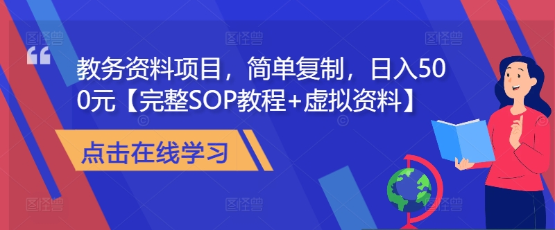 教务资料项目，简单复制，日入500元【完整SOP教程+虚拟资料】-百货大全