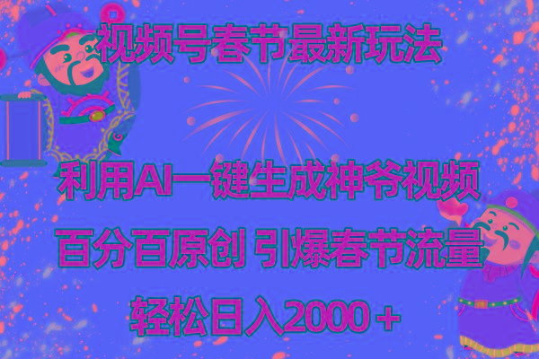 视频号春节玩法 利用AI一键生成财神爷视频 百分百原创 引爆春节流量 日入2k-百货大全