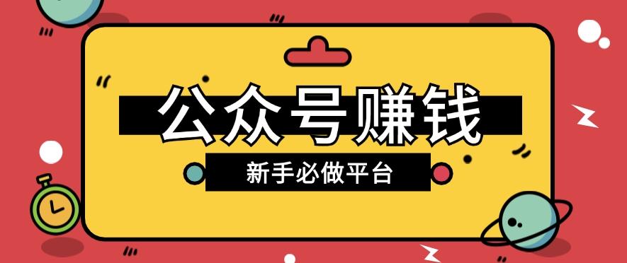 公众号赚钱玩法，新手小白不开通流量主也能接广告赚钱【保姆级教程】-百货大全