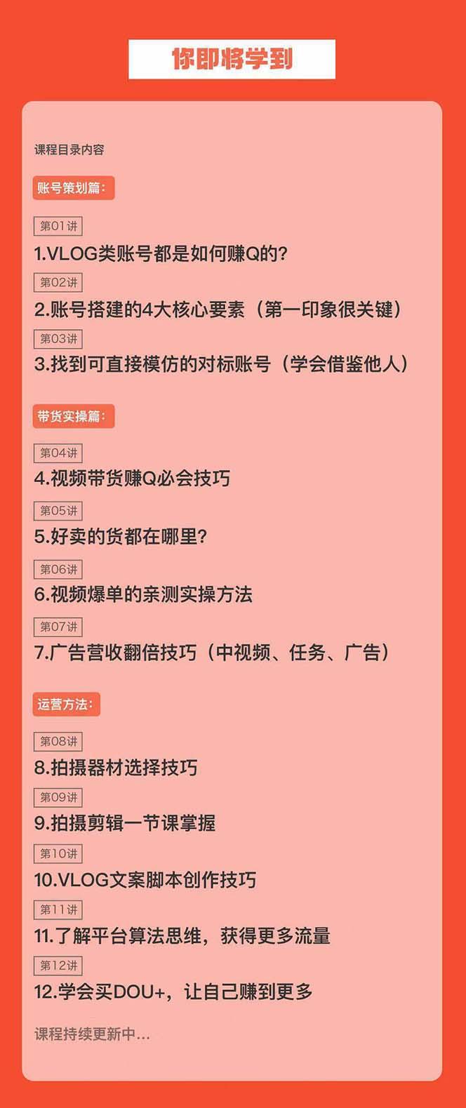新手VLOG短视频特训营：学会带货、好物、直播、中视频、赚Q方法(16节课)-百货大全