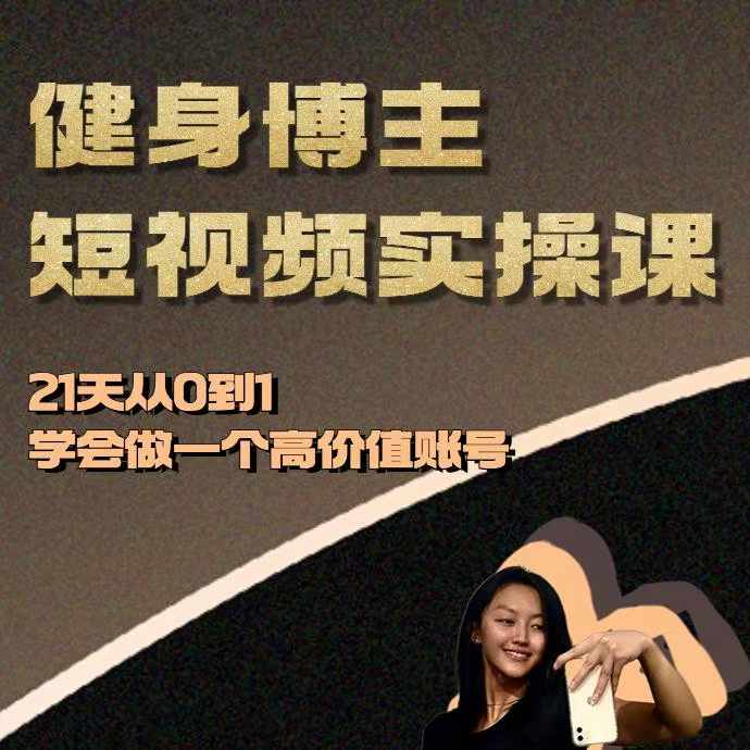 健身博主短视频实操课——21天从0到1学会做一个高价值账号-百货大全
