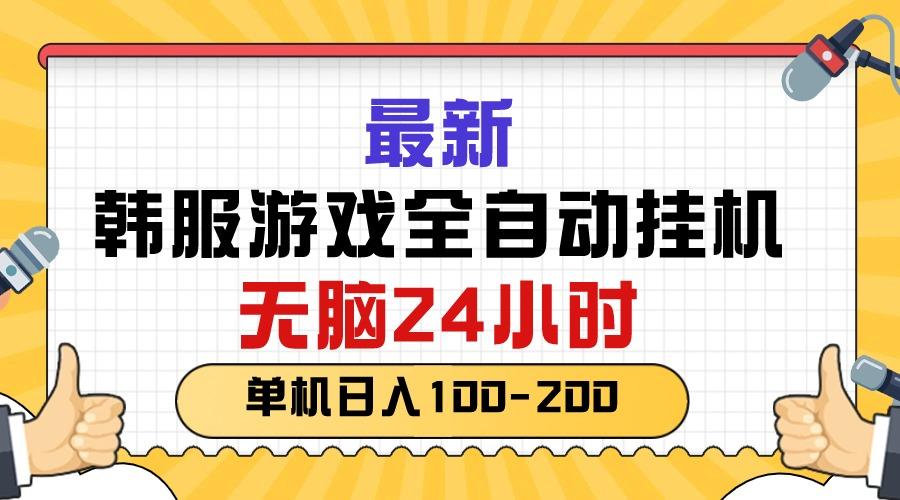 最新韩服游戏全自动挂机，无脑24小时，单机日入100-200-百货大全