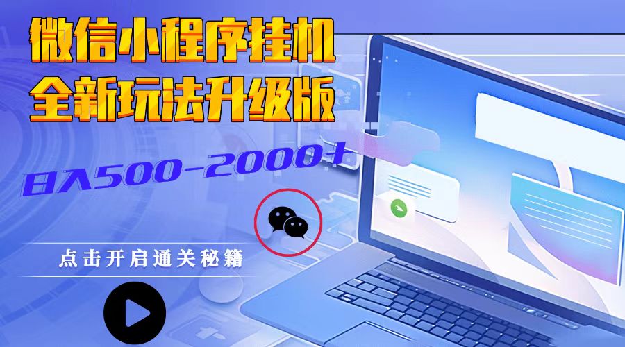 微信小程序挂机，全新玩法升级版，日入500-2000+-百货大全