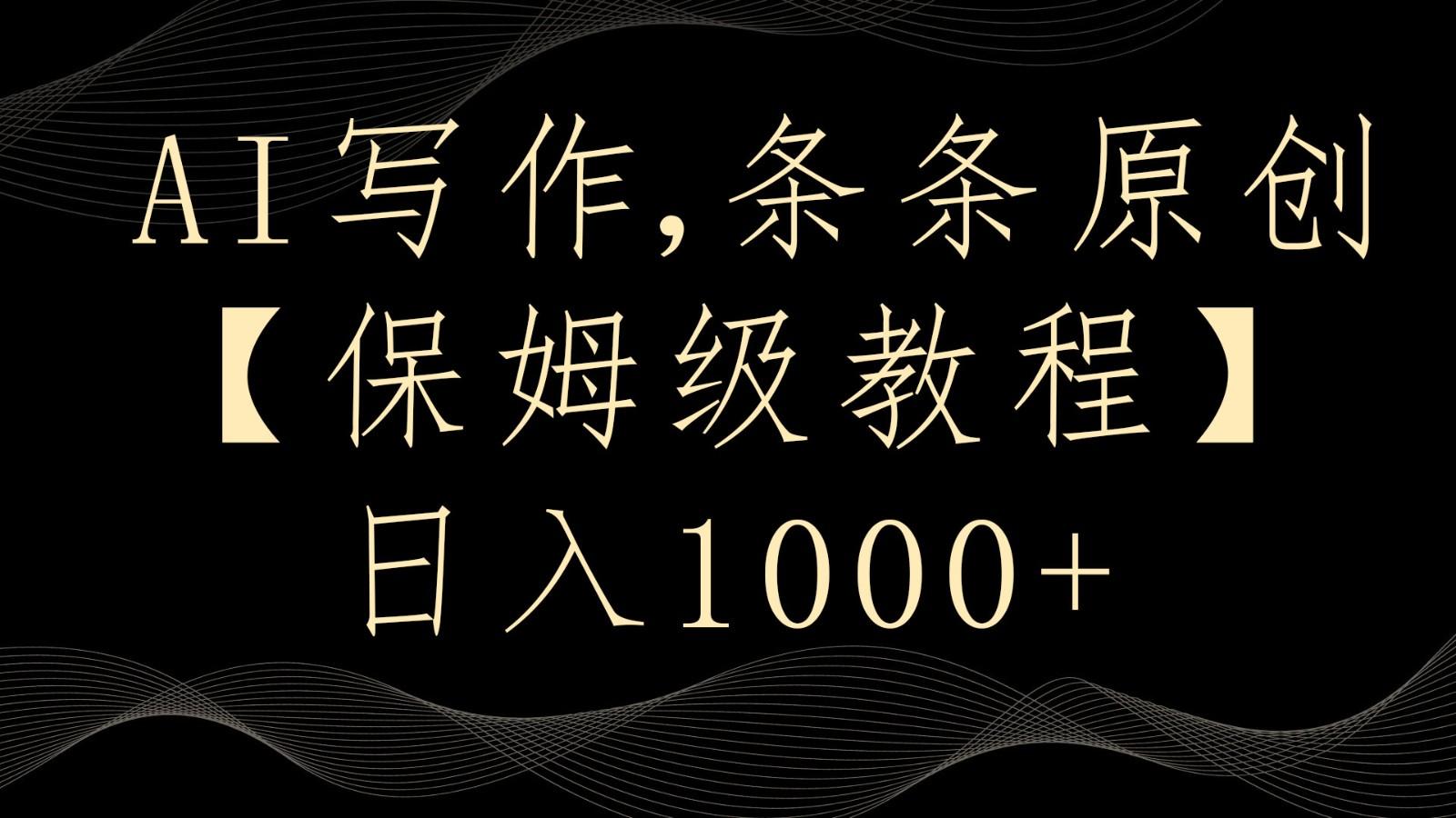 AI写作4.0，条条原创，多平台发布，轻松日入1000+-百货大全