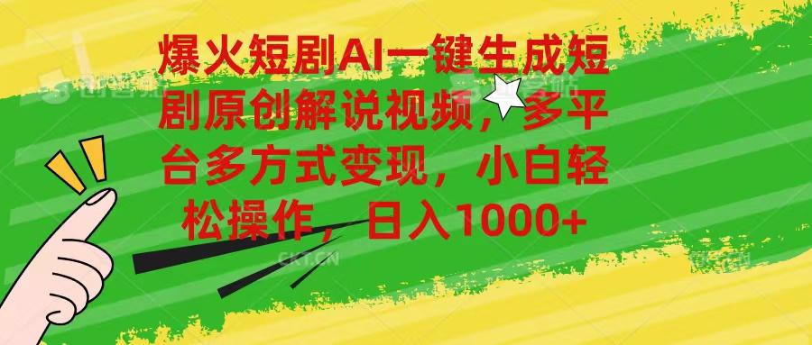 爆火短剧AI一键生成原创解说视频，多平台多方式变现，小白轻松操作，日…-百货大全