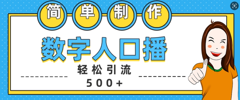 简单制作数字人口播轻松引流500+精准创业粉【揭秘】-百货大全