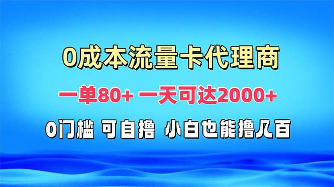 免费流量卡代理一单80+ 一天可达2000+-百货大全