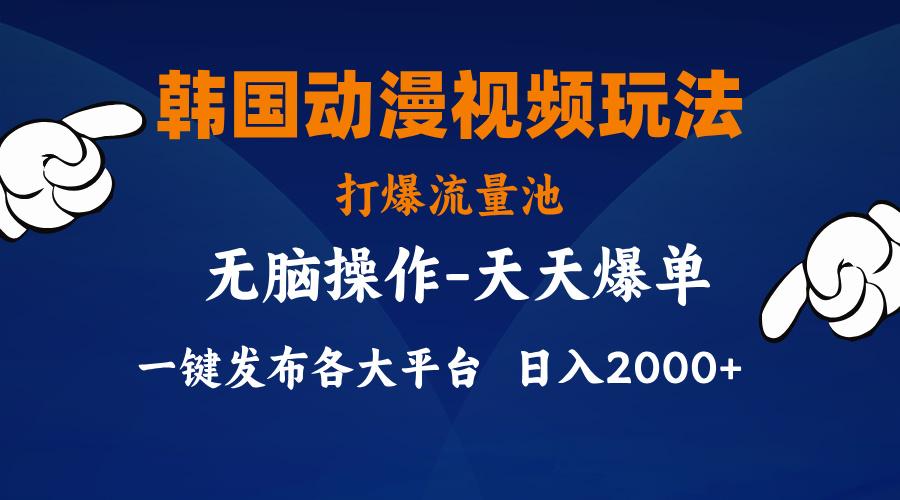 韩国动漫视频玩法，打爆流量池，分发各大平台，小白简单上手，…-百货大全