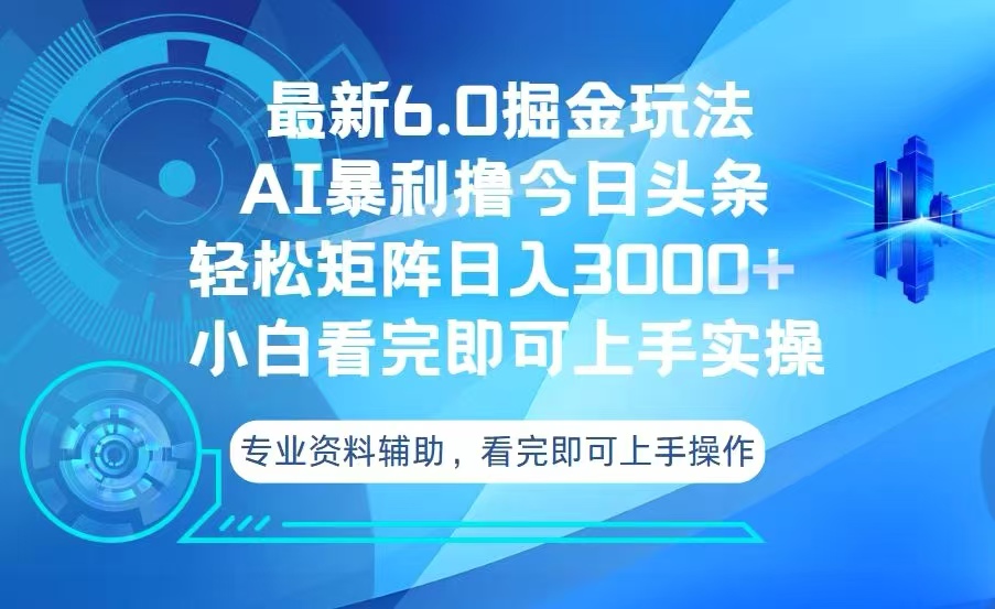 今日头条最新6.0掘金玩法，轻松矩阵日入3000+-百货大全
