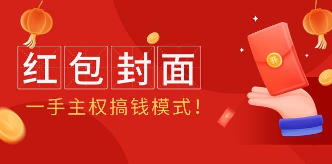 (9370期)2024年某收费教程：红包封面项目，一手主权搞钱模式！-百货大全